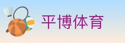 平博体育 logo